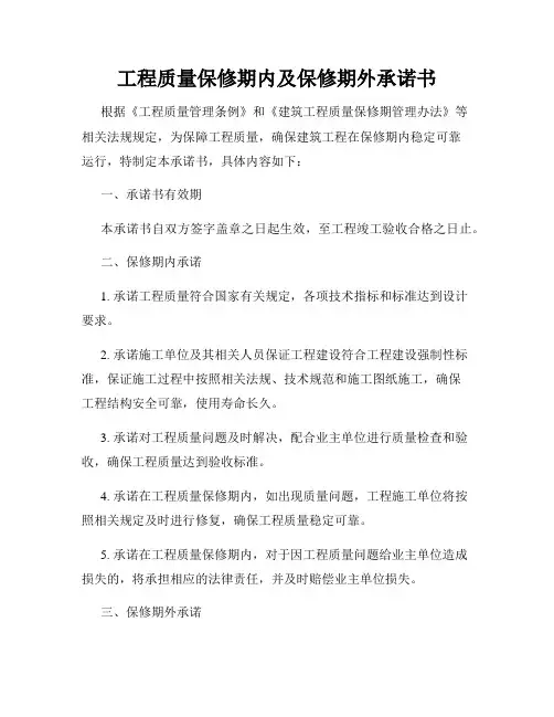 工程质量保修期内及保修期外承诺书