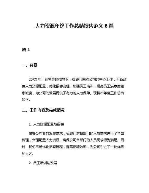 人力资源年终工作总结报告范文6篇 2