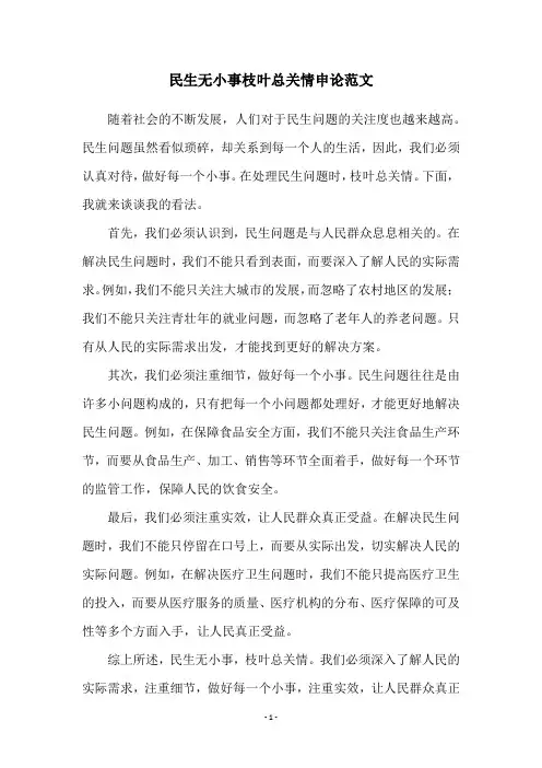 民生无小事枝叶总关情申论范文