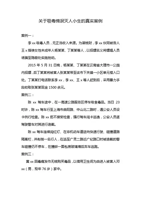 关于吸毒绵泯灭人小生的真实案例