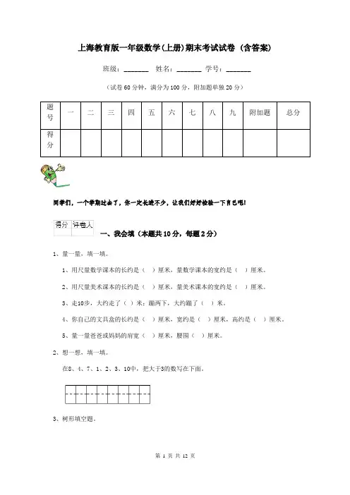上海教育版一年级数学(上册)期末考试试卷 (含答案)