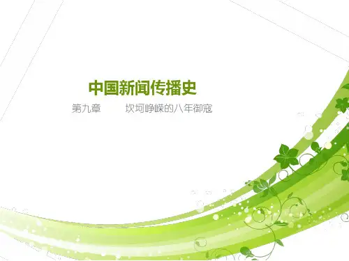 中国新闻史;第九章