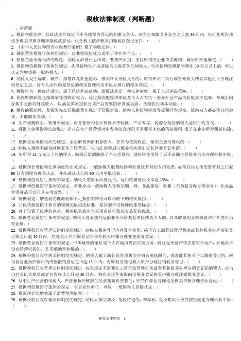 税收法律制度-判断题