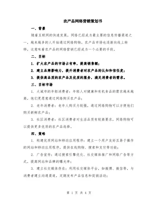 农产品网络营销策划书