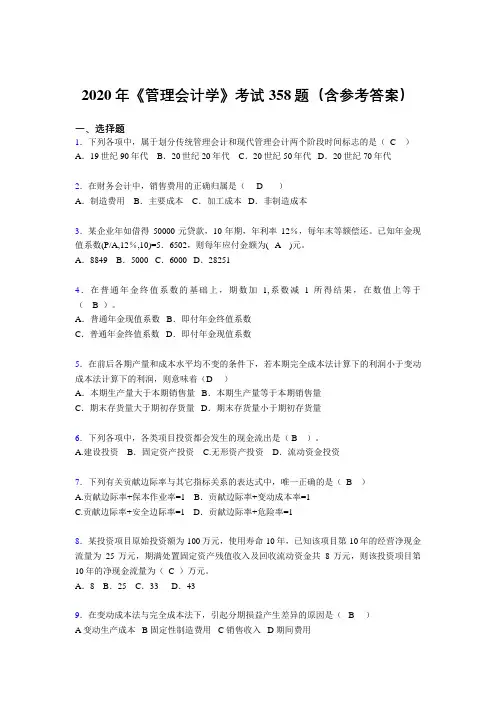 最新2020年《管理会计学》模拟题库358题(含答案)