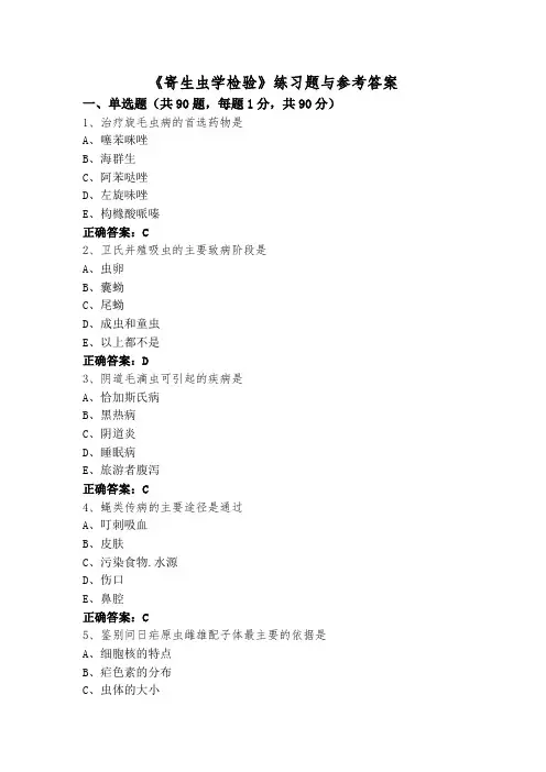 《寄生虫学检验》练习题与参考答案
