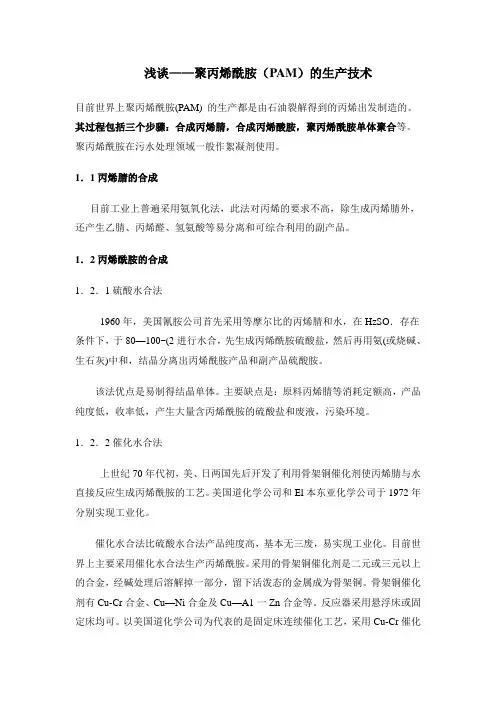 浅谈——聚丙烯酰胺(PAM)的生产技术