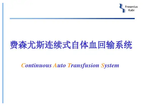 费森尤斯连续式自体血回输系统课件PPT课件