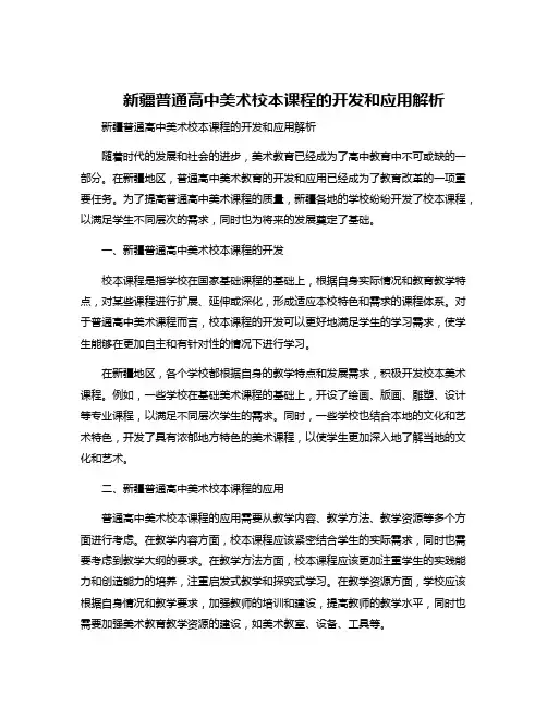 新疆普通高中美术校本课程的开发和应用解析