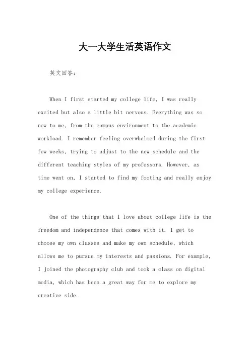 大一大学生活英语作文