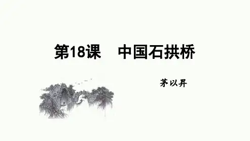 第18课《中国石拱桥》课件(共20张ppt)++2023-2024学年统编版语文八年级上册