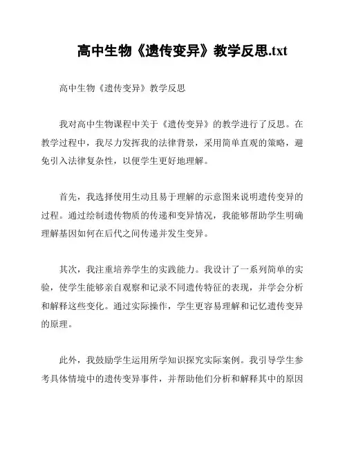高中生物《遗传变异》教学反思