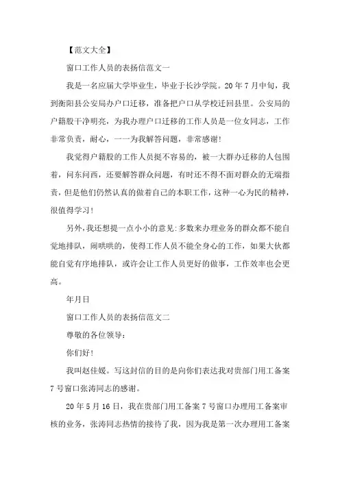 精选窗口工作人员表扬信五篇范文
