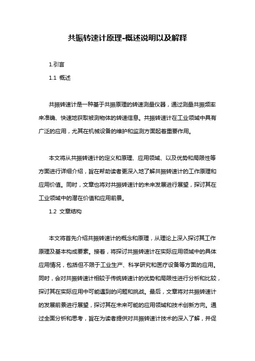 共振转速计原理-概述说明以及解释