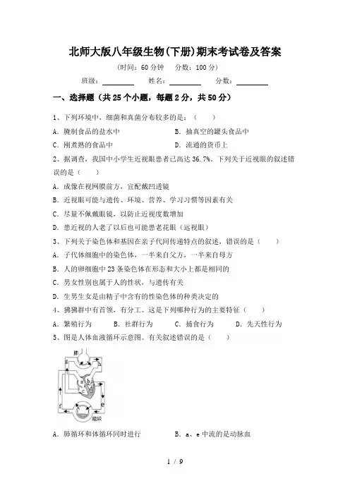 北师大版八年级生物(下册)期末考试卷及答案