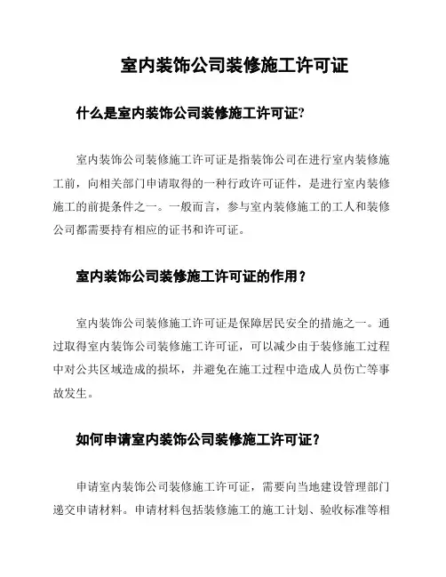 室内装饰公司装修施工许可证