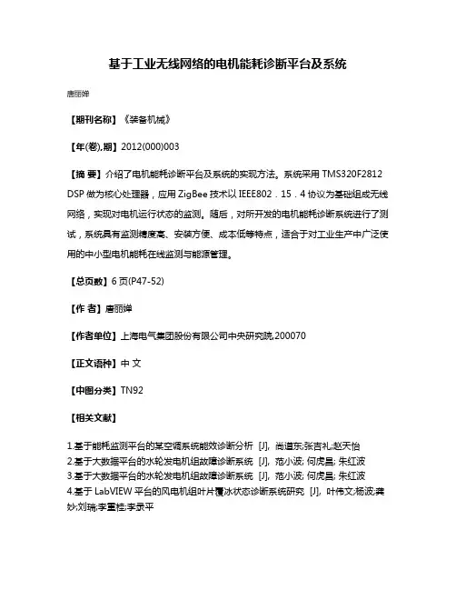 基于工业无线网络的电机能耗诊断平台及系统