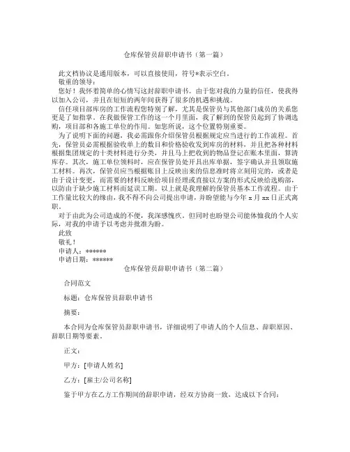 仓库保管员辞职申请书精选3篇