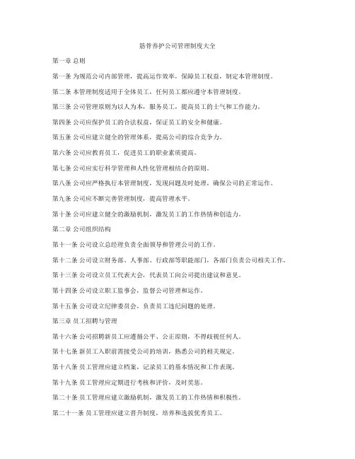 筋骨养护公司管理制度大全
