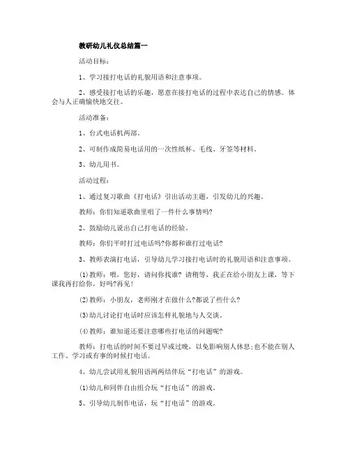 教研幼儿礼仪总结5篇精选
