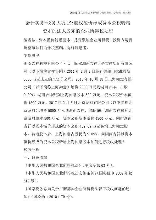 会计干货之税务大坑19股权溢价形成资本公积转增资本的法人股东的企业所得税处理