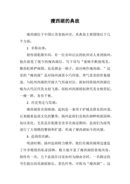 瘦西湖的典故