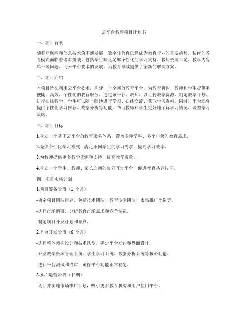 云平台教育项目计划书