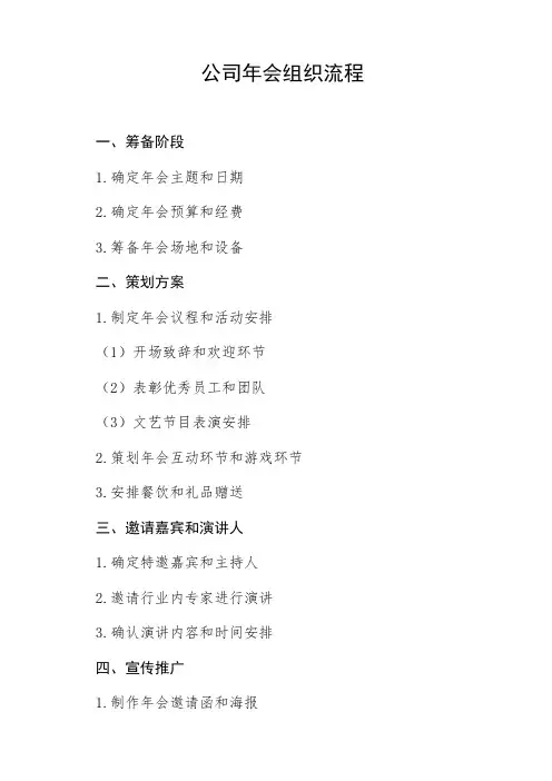 公司年会组织流程