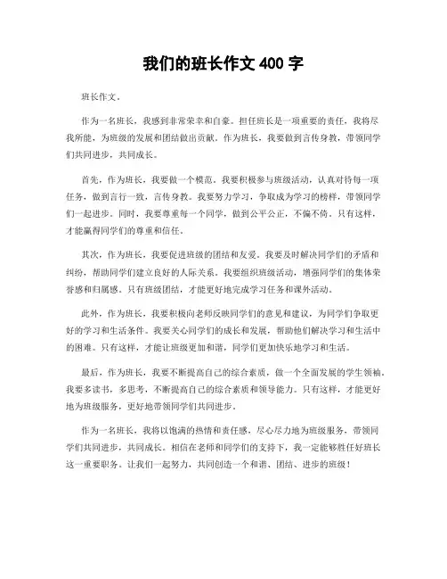 我们的班长作文400字