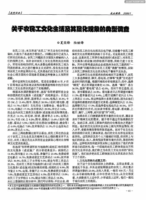 关于农民工文化生活及其层化现象的典型调查
