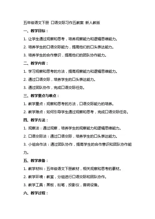 五年级语文下册 口语交际习作五教案 新人教版