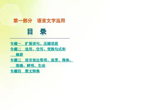 2013高考语文二轮复习 第1部分 语言文字运用课件(新课标)