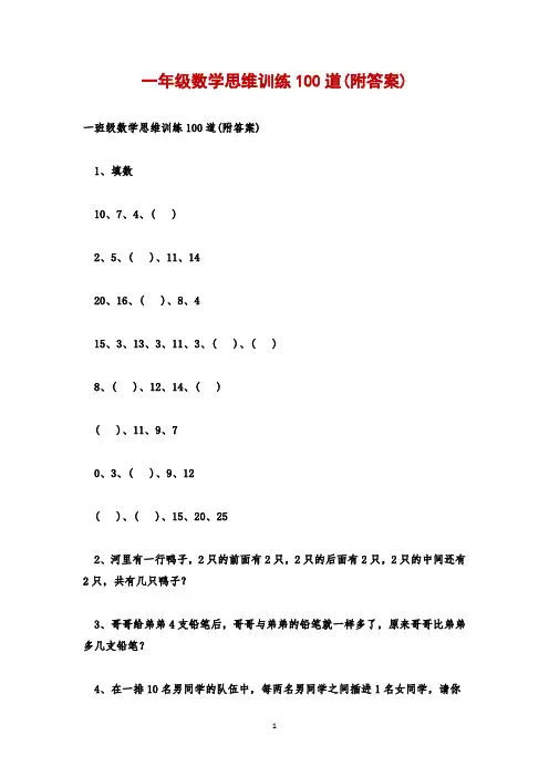 一年级数学思维训练100道(附答案)