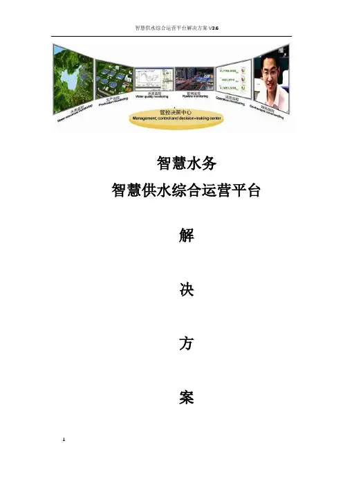 智慧水务智慧供水综合运营平台建设方案