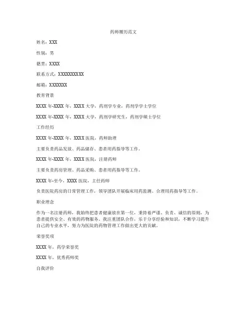 药师履历范文