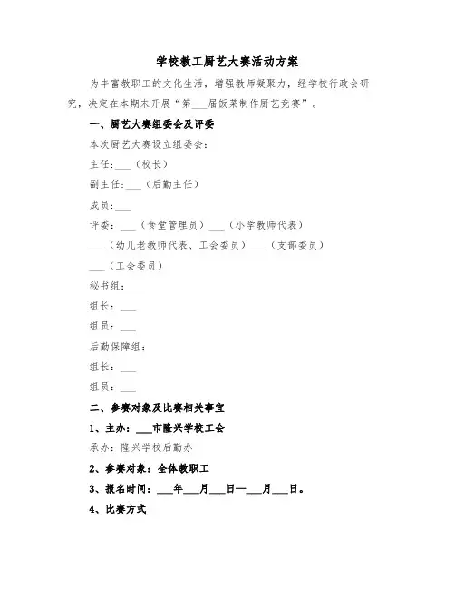 学校教工厨艺大赛活动方案（二篇）