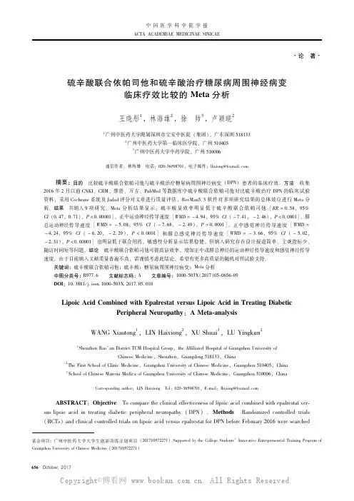 硫辛酸联合依帕司他和硫辛酸治疗糖尿病周围神经病变临床疗效比较的Meta分析