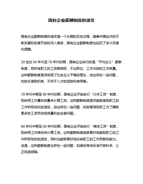 国有企业薪酬制度的演变