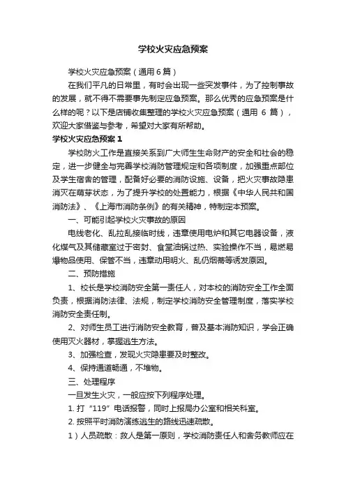 学校火灾应急预案