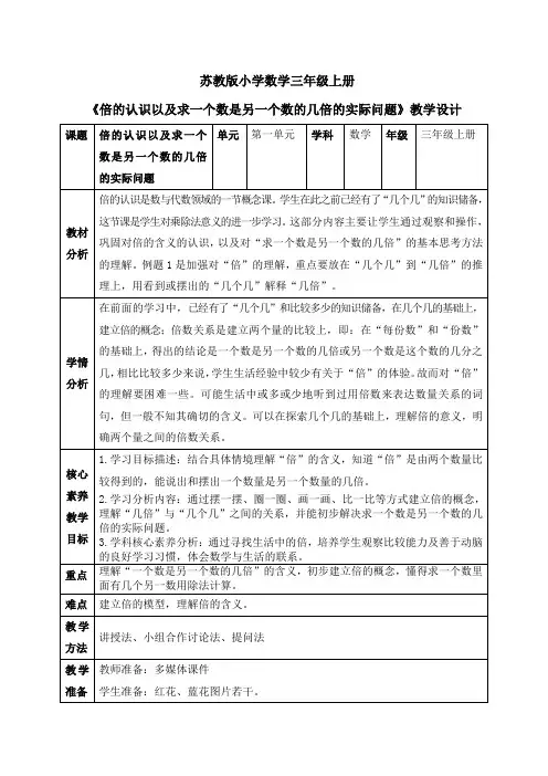 《倍的认识以及求一个数是另一个数的几倍的实际问题》(教案)苏教版数学三年级上册