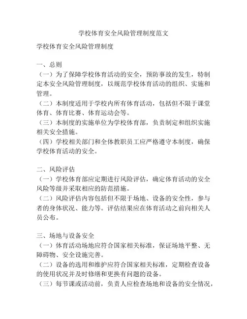 学校体育安全风险管理制度范文