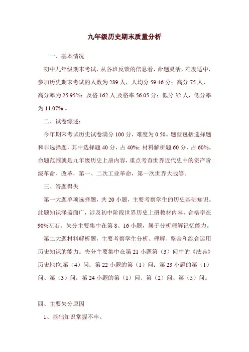 九年级历史期末质量分析