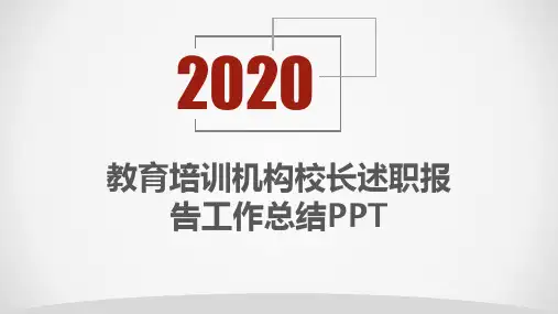 教育培训机构校长述职报告工作总结PPT