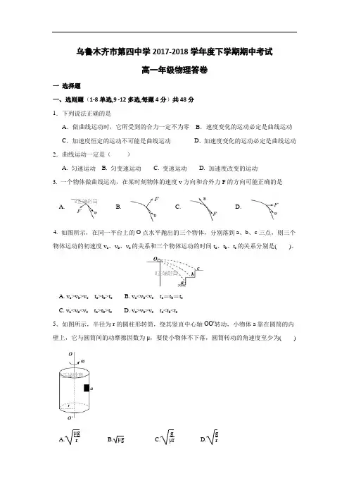 新疆乌鲁木齐四中2017-2018学年高一下学期期中考试物理试卷