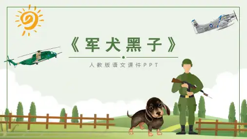 军犬黑子人教版语文六年级PPT课件