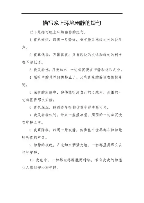 描写晚上环境幽静的短句