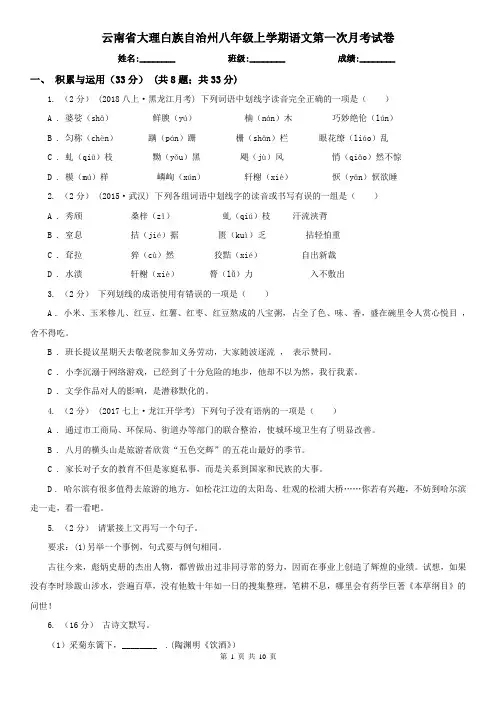 云南省大理白族自治州八年级上学期语文第一次月考试卷