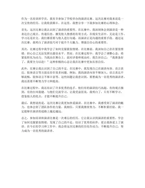 参加培训班演讲比赛的感想