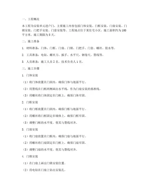 安装单元进户门施工方案