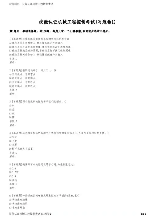 技能认证机械工程控制考试(习题卷1)
